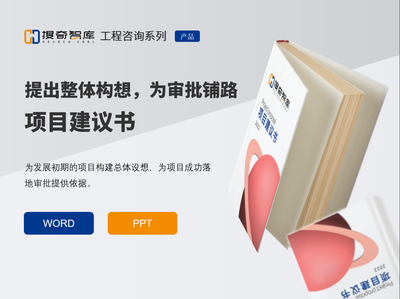 项目建议书